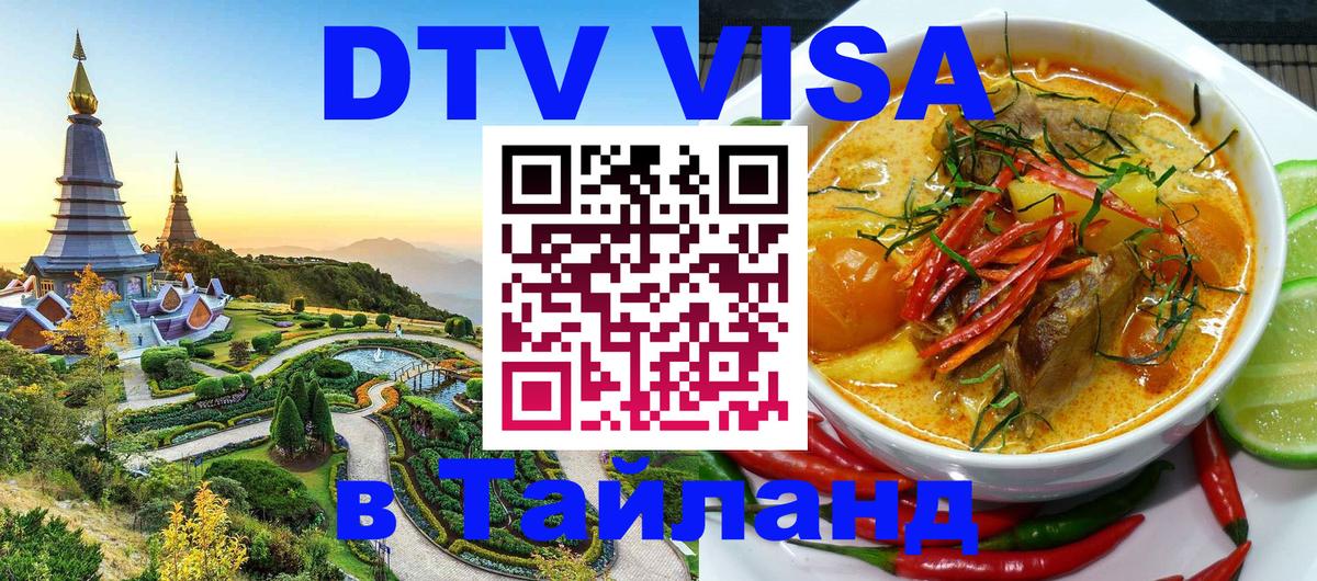 ДТВ VISA Тайланд для фрилансеров 